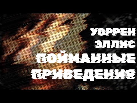 Видео: Уоррен Эллис - Пойманные приведения (Документальный фильм)