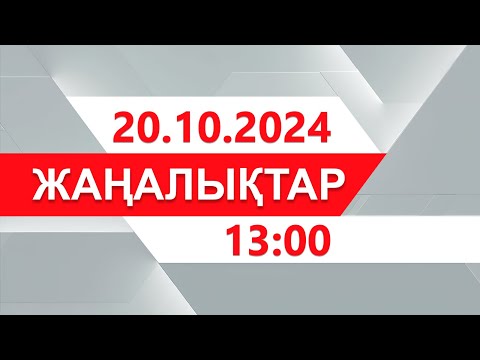 Видео: 20 қазан 2024 жыл - 13:00 жаңалықтар топтамасы