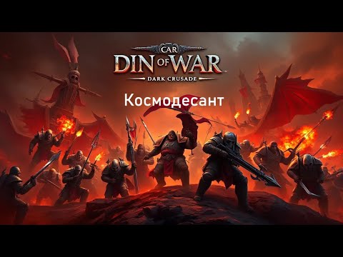 Видео: Играем в (Dawn of War – Dark Crusade) "Зачистка Эльдар "