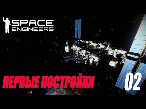 Видео: SPACE ENGINEERS - ПЕРВЫЕ ПОСТРОЙКИ #02