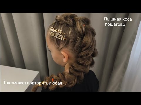 Видео: Прическа для девочки на длинные волосы. Пышная коса.