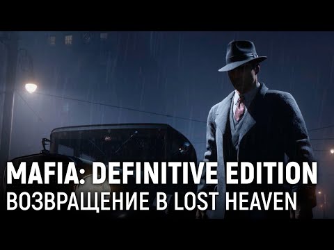 Видео: MAFIA: DEFINITIVE EDITION. Возвращение в Lost Heaven