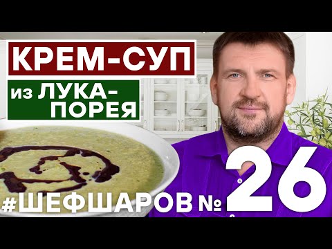 Видео: КРЕМ СУП. СУП ИЗ ЛУКА ПОРЕЙ. ЛУКОВЫЙ СУП. ЛУК ПОРЕЙ. ПОШАГОВЫЙ РЕЦЕПТ СУПА. ЛУК #шефшаров  #500супов