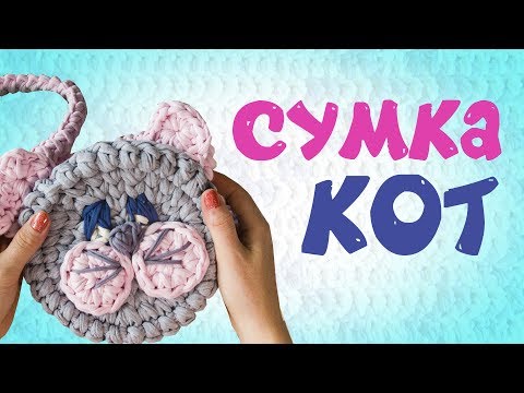 Видео: Трикотажная пряжа мастер класс по вязанию | Сумка кот
