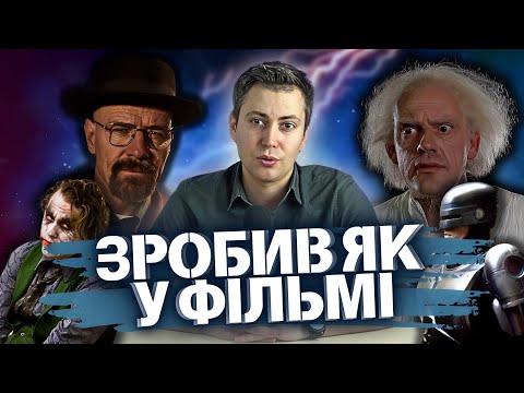 Видео: Фільми, які стали РЕАЛЬНІСТЮ! 14 історій ЗЛОЧИНІВ, винаходів та афер, які стались завдяки КІНО