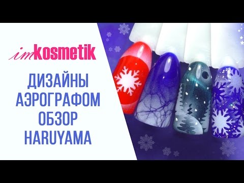Видео: Дизайна при помощи аэрографа. Гель лаки Haruyama. Обзор от Юлии Голубковой.