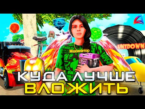 Видео: КУДА ВЛОЖИТЬ ДЕНЬГИ и ПОДНЯТЬ МИЛЛИАРДЫ💰 в 2024 на АРИЗОНА РП?!