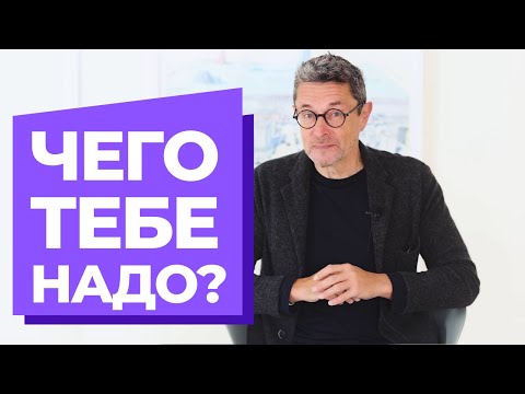 Видео: Чего тебе надо?