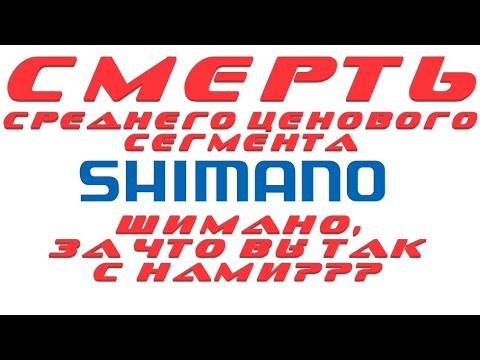 Видео: SHIMANO - СМЕРТЬ СРЕДНЕГО ЦЕНОВОГО СЕГМЕНТА КАТУШЕК!