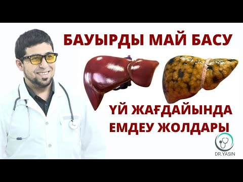 Видео: ЖИРОВОЙ ГЕПАТОЗ /БАУЫРДЫ МАЙ БАСУ/ ҮЙ ЖАҒДАЙЫНДА ЕМДЕУ ЖОЛДАРЫ