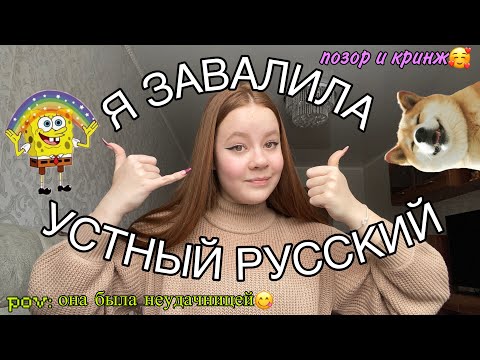 Видео: КАК Я НЕ СДАЛА ИТОГОВОЕ СОБЕСЕДОВАНИЕ ПО РУССКОМУ | про ОГЭ и устный русский (моя история)