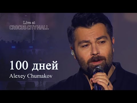 Видео: Алексей Чумаков - 100 дней (Live at Crocus City Hall)
