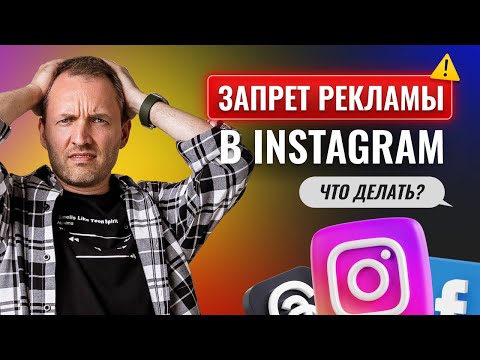Видео: Как продавать при запрете рекламы в Instagram.