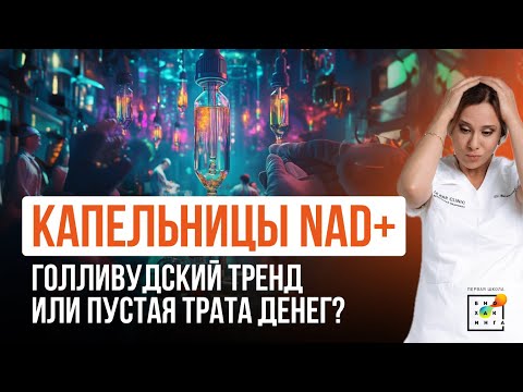 Видео: Капельницы NAD+: голливудский тренд или развод на деньги? Что действительно работает?