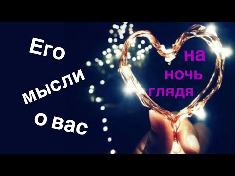 Видео: Его мысли о вас на ночь глядя ✨💞💜💜🩷