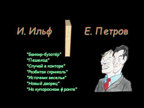 Видео: И. Ильф, Е. Петров, рассказы и фельетоны, сборник 4 . I. Ilf and E. Petrov