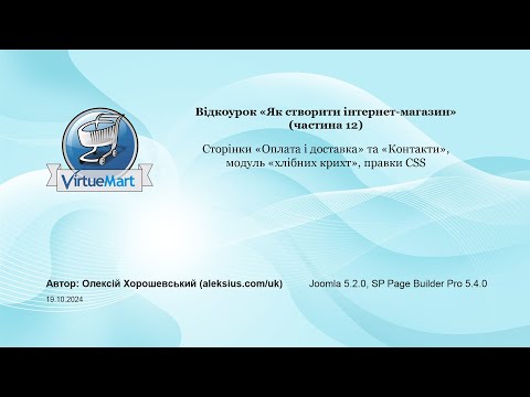 Видео: Як створити інтернет-магазин (частина 12)