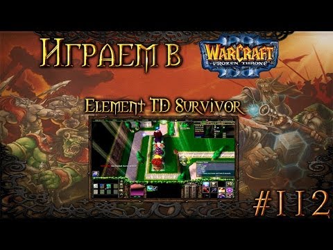 Видео: Играем в Warcraft 3 #112 - Element TD Survivor