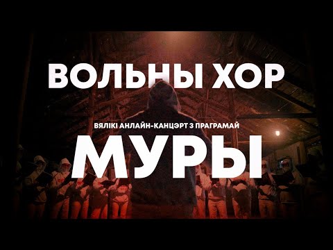 Видео: Вольны Хор - Вялікі анлайн-канцэрт