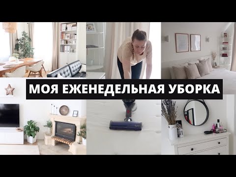 Видео: УБИРАЮ ДОМ ЗА 2 ЧАСА?!▪️УБОРКА НА ПЯТИДНЕВКЕ▪️МОТИВАЦИЯ НА ЧИСТЫЙ ДОМ