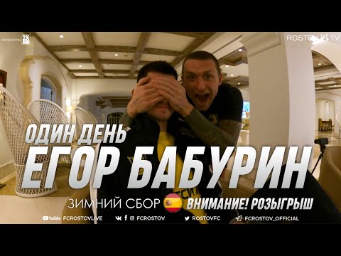 Видео: ОДИН ДЕНЬ с Егором Бабуриным на сборах ФК "Ростов"