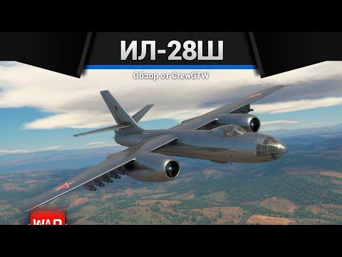 Видео: РАКЕТНОЕ ЧУДОВИЩЕ ИЛ-28Ш в War Thunder