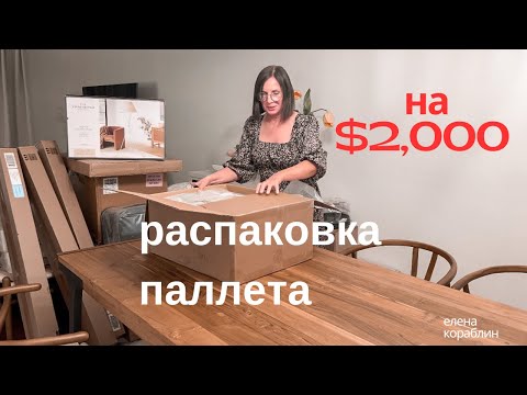 Видео: распаковка паллета из магазина таргет / очень интересные находки