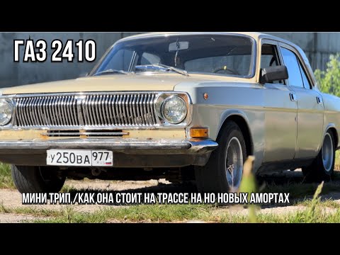 Видео: Волга /газ 2410/четко стелит по трассе/расход 30 на 100?/заброшенный ангар в Детройте?/