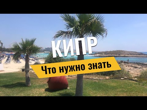 Видео: Кипр: что нужно знать, где находится, что посмотреть, когда лучше отдыхать | цены, еда, пляжи