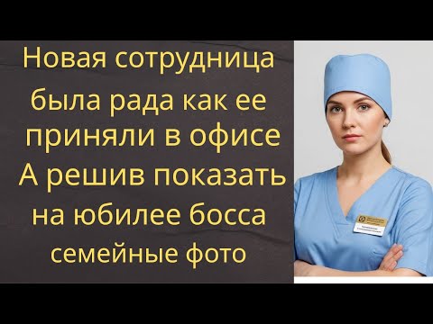 Видео: Новая сотрудница была рада как ее приняли в офисе… А решив показать на юбилее босса семейные фото