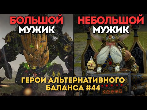 Видео: БОЛЬШОЙ МУЖИК VS НЕБОЛЬШОЙ МУЖИК | Герои альтернативного баланса #44 | Каст Total War: Warhammer 2