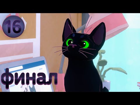 Видео: Little Kitty, Big City - финал, прохождение 16