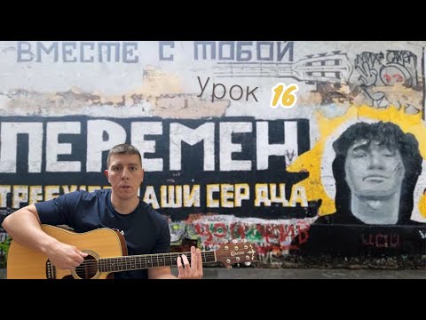 Видео: Кино. Перемен. Гитара с нуля. Урок 16
