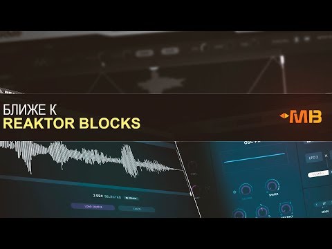 Видео: БЛИЖЕ К REAKTOR BLOCKS: FORM [М.Мачалов]