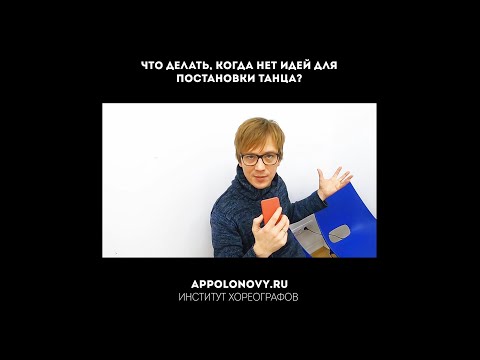Видео: Что делать, когда нет идей для постановки танца?