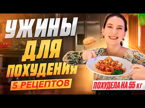 Видео: 5 Вкусных УЖИНОВ Для БЫСТРОГО ПОХУДЕНИЯ без голода. Ем и Худею! мария мироневич рецепты