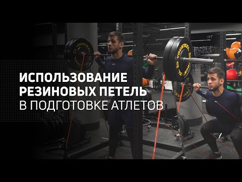 Видео: Использование резиновых петель в подготовке атлетов