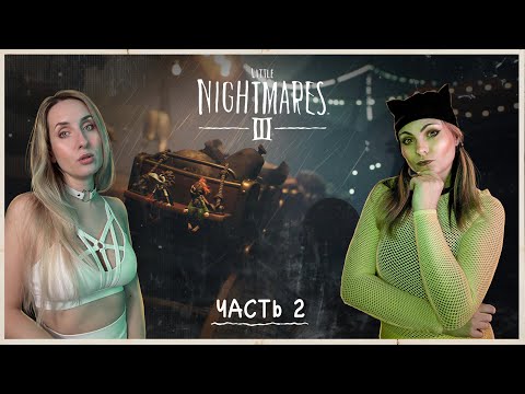 Видео: LITTLE NIGHTMARES 3 - КАРНАВАЛ И ИНСТИТУТ - ПРОХОЖДЕНИЕ - ЧАСТЬ 2 - ФИНАЛ