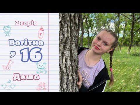Видео: ВАГІТНА У 16. ДАША 2 СЕРІЯ