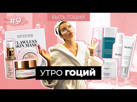 Видео: МОЯ УТРЕННЯЯ РУТИНА – Уход за лицом | БЫТЬ ГОЦИЙ