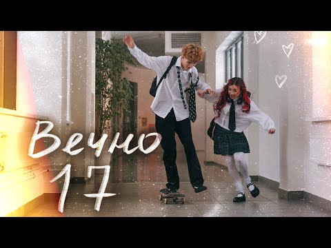 Видео: алёна швец. - ВЕЧНО 17