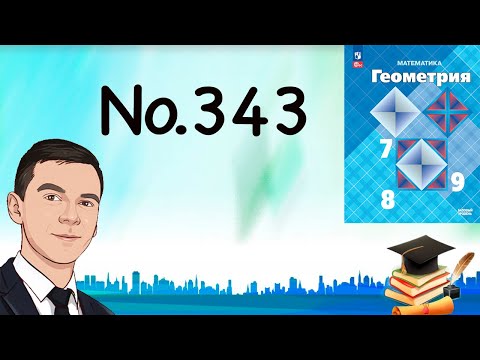 Видео: Задача 343 Атанасян Геометрия 7 9 2023