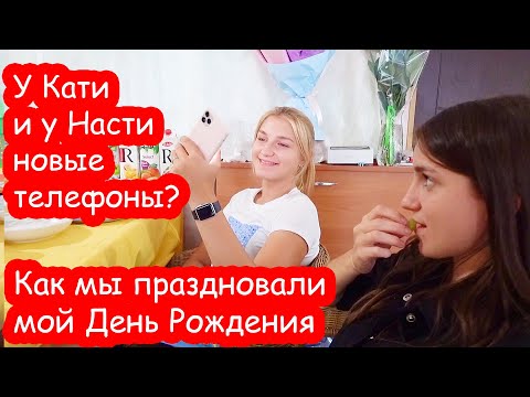 Видео: VLOG Как мы праздновали мой День Рождения