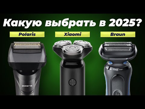 Видео: Какую электробритву выбрать в 2025 году? ТОП-10 рейтинг электрических бритв по цене-качеству