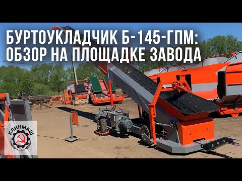 Видео: Буртоукладчик Б-145-ГПМ: Обзор на площадке завода