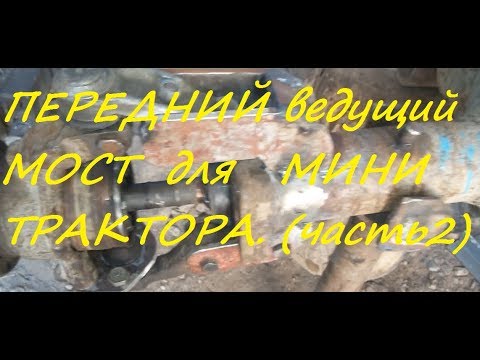 Видео: Передний ведущий мост для самодельного минитраутора часть 2