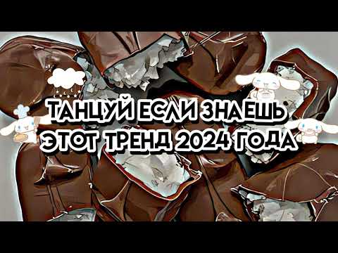 Видео: 🍫🥥🤍Танцуй если знаешь этот тренд 2024 года 🤍🥥🍫