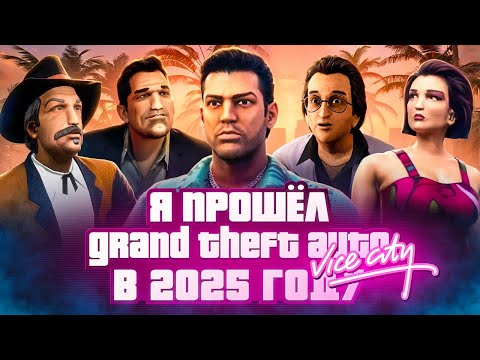 Видео: Я ПРОШЁЛ Grand Theft Auto: Vice City В 2025 ГОДУ // САМАЯ АТМОСФЕРННАЯ И ЛЮБИМАЯ ИГРОКАМИ GTA!?