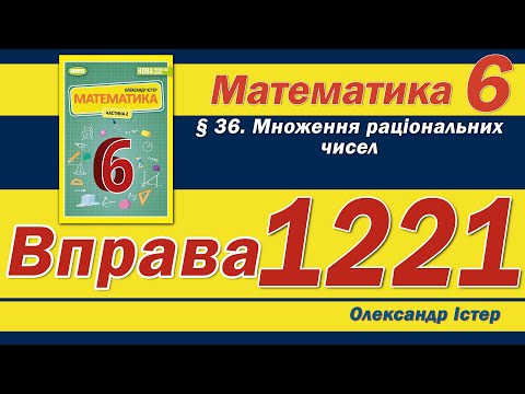 Видео: Істер Вправа 1221. Математика 6 клас