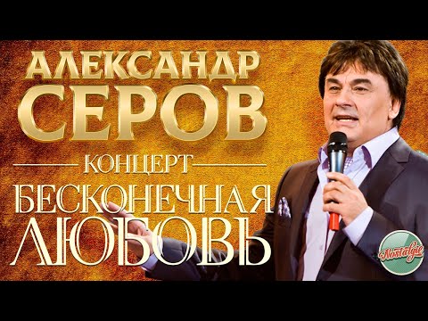 Видео: АЛЕКСАНДР СЕРОВ — БОЛЬШОЙ СОЛЬНЫЙ КОНЦЕРТ /  БЕСКОНЕЧНАЯ ЛЮБОВЬ / 2006 ГОД